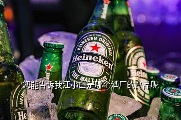 您能告訴我江小白是哪個酒廠的產(chǎn)品呢