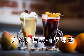 大神哪有賣(mài)精釀啤酒