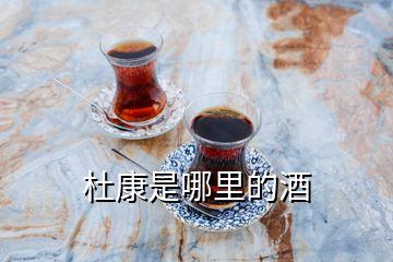 杜康是哪里的酒