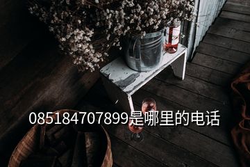 085184707899是哪里的電話(huà)