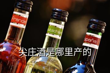 尖莊酒是哪里產(chǎn)的