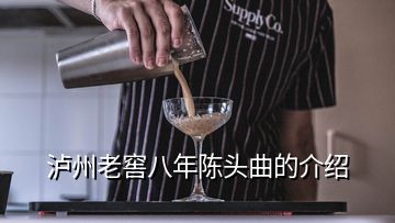 瀘州老窖八年陳頭曲的介紹