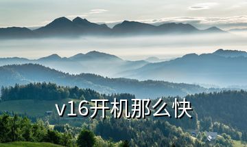 v16開機那么快