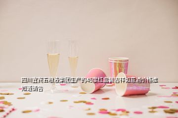 四川宜賓五糧液集團(tuán)生產(chǎn)的45度紅盒裝吉祥如意酒價(jià)格誰(shuí)知道請(qǐng)告