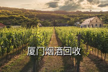 廈門煙酒回收