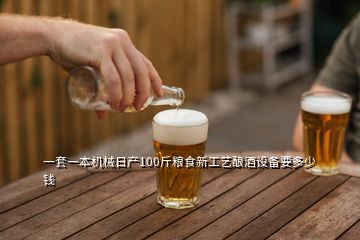 一套一本機(jī)械日產(chǎn)100斤糧食新工藝釀酒設(shè)備要多少錢