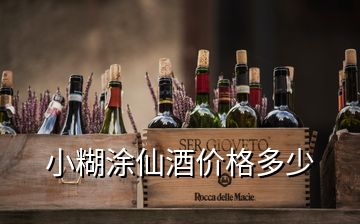 小糊涂仙酒價格多少