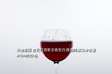 汾酒集團 杏花村酒家濃香型白酒酒精度52凈含量475ml的價格