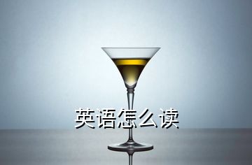 英語(yǔ)怎么讀