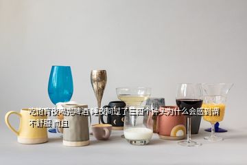 吃飽宵夜喝完啤酒 睡夜間過了三四個鐘頭為什么會感到謂不舒服 而且