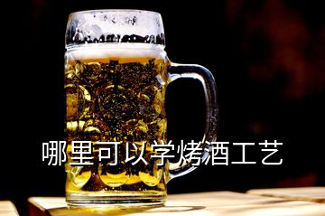 哪里可以學(xué)烤酒工藝