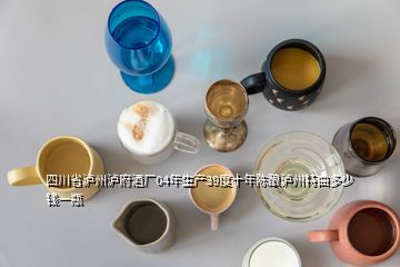 四川省瀘州瀘府酒廠04年生產(chǎn)39度十年陳釀瀘州特曲多少錢(qián)一瓶