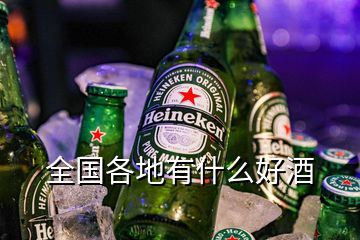 全國各地有什么好酒