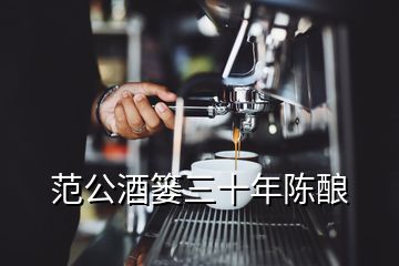 范公酒簍三十年陳釀