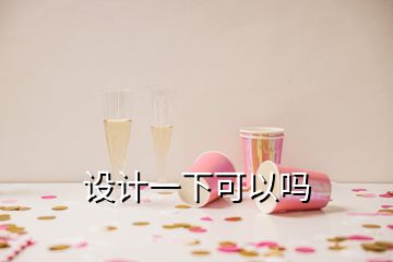 設(shè)計(jì)一下可以嗎