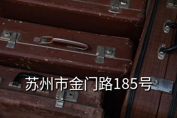 蘇州市金門路185號