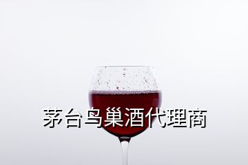 茅臺鳥巢酒代理商