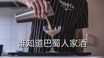 誰(shuí)知道巴蜀人家酒