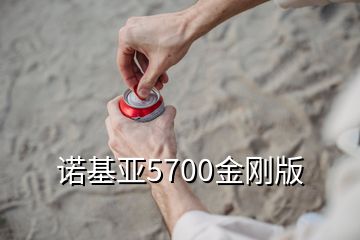 諾基亞5700金剛版