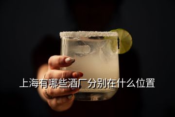 上海有哪些酒廠分別在什么位置