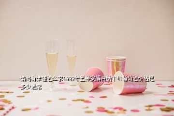 請問有誰懂酒么求1992年圣茱安解百納干紅葡萄酒價格是多少通常