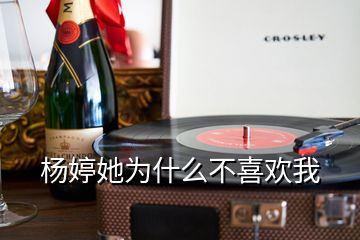 楊婷她為什么不喜歡我