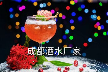 成都酒水廠家