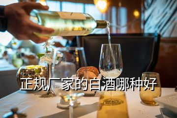 正規(guī)廠家的白酒哪種好