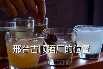 邢臺(tái)古順酒廠的位置