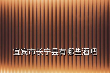 宜賓市長寧縣有哪些酒吧