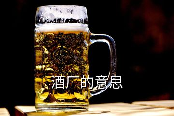 酒廠的意思