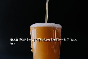 衡水鑫世紀(jì)酒業(yè)公司的詳細(xì)地址有和他們合作過的可以交流下