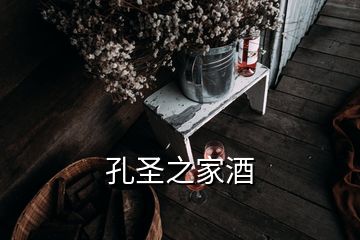 孔圣之家酒