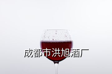 成都市洪旭酒廠