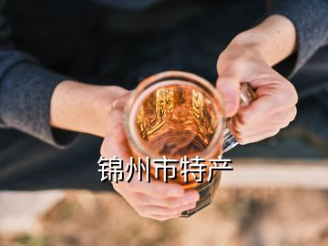 錦州市特產(chǎn)