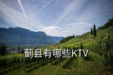 薊縣有哪些KTV