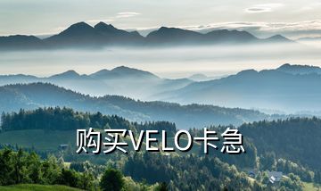 購(gòu)買VELO卡急