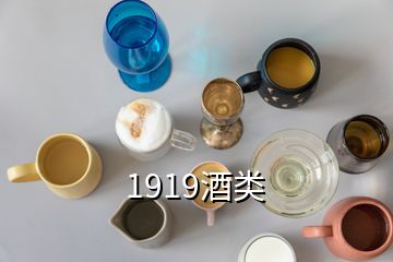 1919酒類