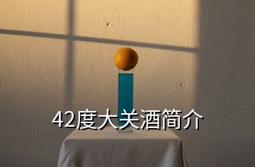 42度大關(guān)酒簡介