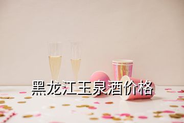 黑龍江玉泉酒價格