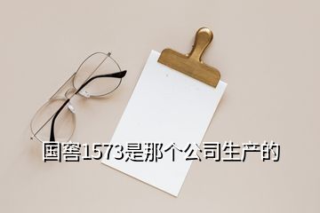 國窖1573是那個公司生產(chǎn)的