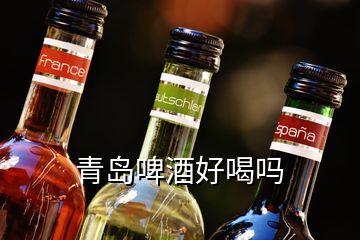 青島啤酒好喝嗎