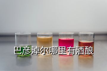 巴彥淖爾哪里有酒釀