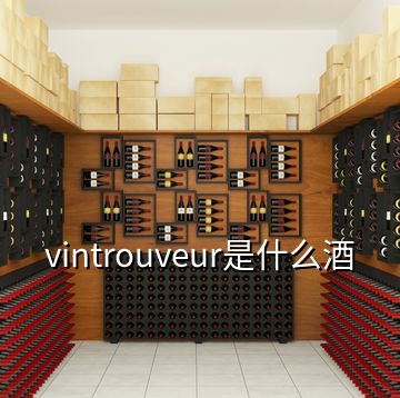 vintrouveur是什么酒