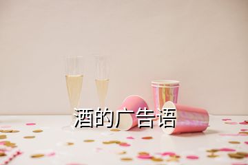 酒的廣告語