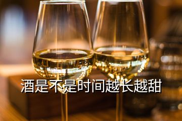 酒是不是時間越長越甜