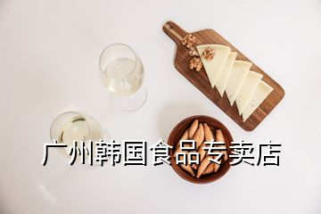 廣州韓國食品專賣店