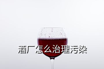 酒廠怎么治理污染