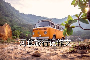 河套旅行記作文