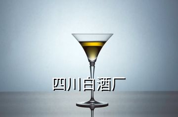 四川白酒廠